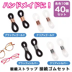 接続ゴム【40個セット】眼鏡ストラップ メガネ チェーン マスク 白 黒 金 銀