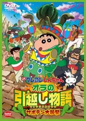 映画 クレヨンしんちゃん オラの引越し物語 サボテン大襲撃【アニメ 中古 DVD】レンタル落ち
