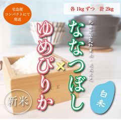 新米ななつぼし＆ゆめぴり白米2kg お米　米　ブランド米　農家直送　特A米