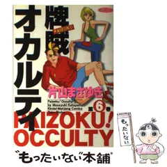 【中古】 牌賊！オカルティ 第６巻/竹書房/片山まさゆき 牌賊！オカルティ （6） (近代麻雀コミックス) | 片山まさゆき