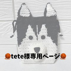 【tete様専用ページ】ハスキーポーチ