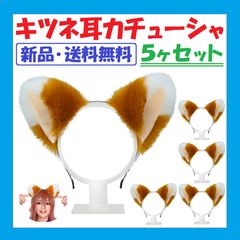 新品・送料無料】⭐キツネ耳⭐カチューシャ⭐究極のもふもふ⭐選べる3