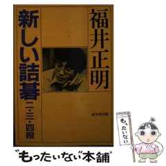 福井正明　囲碁　九段　「道的・道節・道知元禄三名人打碁集」、囲碁古名人全集 Amazon.co.jp: 道的・道節・道知元禄三名人打碁集 : 福井 正明: 本