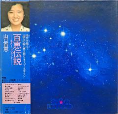 山口百恵 「百恵伝説 」LPレコード5枚組 - メルカリ