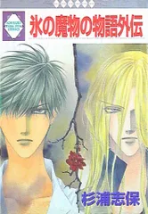 Silver diamond 全巻＆外伝/氷の魔物の物語 全巻＆外伝 61K1BXPlBQL._UF350,350_QL50_.jpg