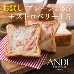 デニッシュ食パン プレーンデニッシュ 1.5斤 +ストロベリーデニッシュ 1斤