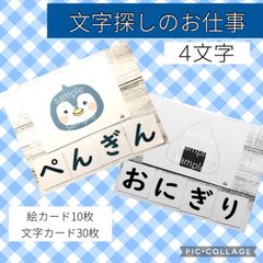 文字探しのお仕事　4文字　イラストカード　家庭学習　国語教材　ひらがなカード