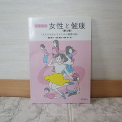 492bb0   女性と健康<第2版> (イラスト)
