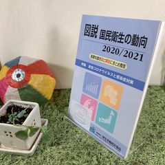 図説 国民衛生の動向 2020／2021　特集：新型コロナウィルスと感染症対策 (一般社団法人 厚生労働統計協会)