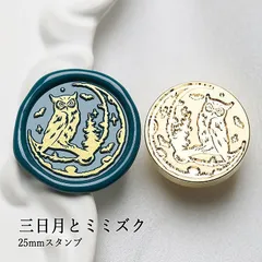 【ヘッドのみ】シーリングワックス用 スタンプヘッド 25mm 三日月とミミズク