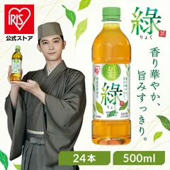 ＼20％OFFクーポン19日17時15分から／【公式】お茶 緑茶 ペットボトル 500ml 24本 綠 国産 茶葉 100％使用 まとめ買い ケース 箱 旨み すっきり 甘み 飲みやすい 低温密閉抽出 香り華やか 朝 スッキリ 日本茶 アイリスオーヤマ 緑