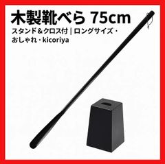 【スタンド付き靴べら】 高級感ブラック 75cm おしゃれ＆実用性◎kicoriya