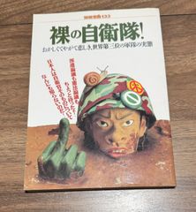 別冊宝島　裸の自衛隊！　蓮見清一　JICC出版局発行