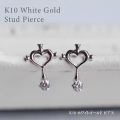 ピアス 10金 ホワイトゴールド オープンハート キュービックジルコニア スタッドタイプ スタッドピアス K10 10K WG CZ ステッキ 魔法 鍵