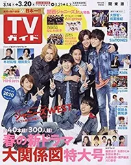 【中古】週刊TVガイド(関東版) 2020年 3/20 号 [雑誌]