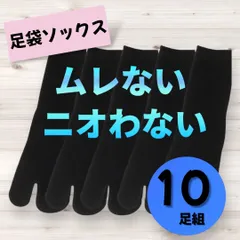 【大人気】足袋ソックス 10足セット ブラック フリーサイズ