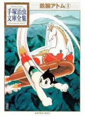 【中古】文庫コミック 鉄腕アトム 手塚治虫文庫全集(3)