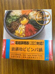 石焼ビビンパ 鍋  (新品)