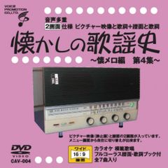 音声多重DVDカラオケ 懐かしの歌謡史 ～懐メロ編　第4集～ （CAV-004）