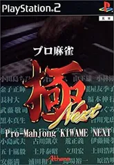 【中古】【非常に良い】プロ麻雀 極 NEXT(廉価版) [PS2]