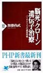 脳死・クローン・遺伝子治療—バイオエシックスの練習問題 (PHP新書) 加藤 尚武