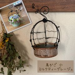 鳥かご風 リメイク缶 小 (ミルクティーグレージュ) ハンドメイド ＊ 吊り下げ リメ缶 リメ鉢 リメイク鉢 多肉 寄せ植えのサムネイル