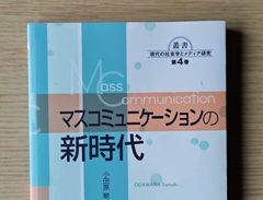 本　参考書　大学 社会学 教材 マスコミュニケーションの新時代