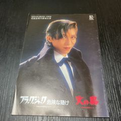 宝塚パンフレット　安寿ミラ　真矢みき　森奈みはる　花組　ブラック・ジャック　火の鳥