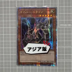 遊戯王　サイバー・ドラゴン　アジア版　25thシークレット 遊戯王 サイバー・ドラゴン QCCP-JP015 QCSER アジア版 25th