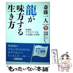 2024年最新】斎藤一人 龍が味方する生き方の人気アイテム - メルカリ