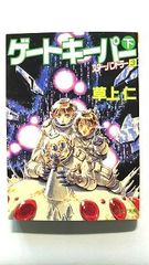 ゲートキーパー 下 スター ハンドラー 3 (ソノラマ文庫) 草上 仁 中古 9784257770022 送料無料