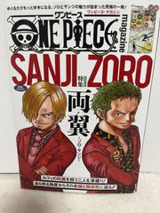ワンピース・マガジン　ゾロ・サンジ　両翼