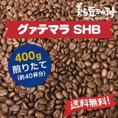 グァテマラSHB 400g　(200ｇ×2)　焙煎したての珈琲を沖縄からお届け♪のサムネイル