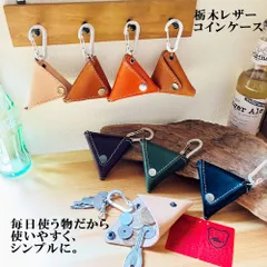 三角財布・カラビナ付き　栃木レザー　三角コインケース　小銭入れ　革財布　キーホルダー　キーケース　日本製　ミニ財布　革製品　財布　小物入れ　【複数購入可能です。】K革工房shop