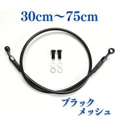 ブラックメッシュブレーキホース 　1本　30cm～75cm　ブレーキボルト・ワッシャー付き