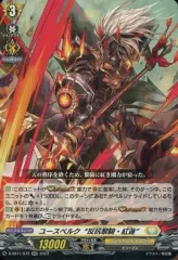 【中古】ヴァンガード D-SS11/072[RR]：ユースベルク“反抗黎騎・紅蓮”