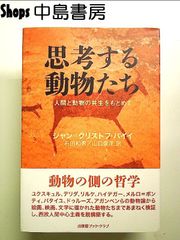 思考する動物たち―人間と動物の共生をもとめて 単行本