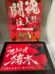 【非売品】アントニオ猪木 オリジナル　闘魂　タオル