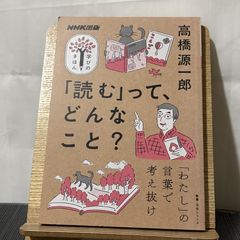 NHK出版 学びのきほん 「読む」って、どんなこと? 教養・文化シリーズ 250520