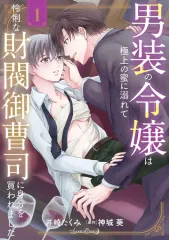 【中古】B6コミック ≪女性向けコミック≫ 男装の令嬢は極上の蜜に溺れて 怜悧な財閥御曹司に身分を買われました(1) / 井崎たくみ