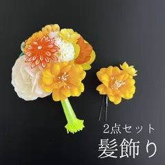 【黄色 花 髪飾り 2点セット】 成人式 卒業式 結婚式 振袖 袴 訪問着 着物 和装 浴衣 ゆかた オレンジ 白 緑 花飾り コーム式 Uピン式  髪留め 組紐 タッセル 和柄 ビジュー  つまみ細工HCJA060