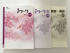 塾専用 iワーク 中3数学/iワークプラス/解答 東書 ☆ 025S2B