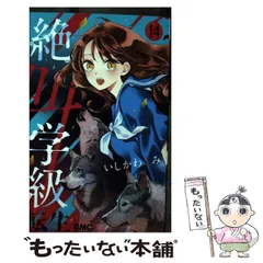 【中古】 絶叫学級 転生 14 （りぼんマスコットコミックス） / いしかわ えみ / 集英社