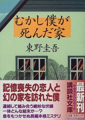 むかし僕が死んだ家 (講談社文庫 ひ 17-16)／東野 圭吾