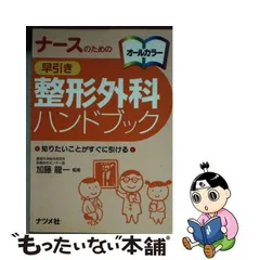 2024年最新】ナースのための早引き整形外科ハンドブックの人気アイテム