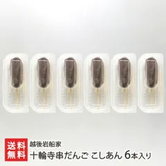 十輪寺串だんご こしあん 6本入り