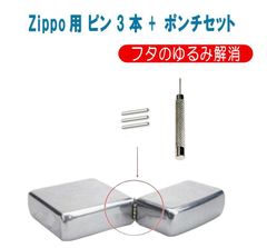 新品未使用 送料無料 Zippo用の ジッポ オイルライター 専用 ヒンジ ピン シルバー 8mm 9mm 3本 抜き棒 ポンチ 工具 交換 部品 パーツ 修理 補修 保守 ツール 誕生日 記念日 select ギフト プレゼント