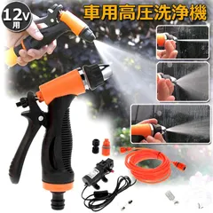 高圧洗浄機 洗車フォームガン 洗車セット 車機洗浄機 洗浄機 高圧洗車ポンプ 12V/80W 電動式 車載圧力洗浄機 ポータブル式 高圧 洗車フォームガン ウォッシュガン 洗車 庭 ガーデン キッチン 花の水遣り エアコン 大掃除用
