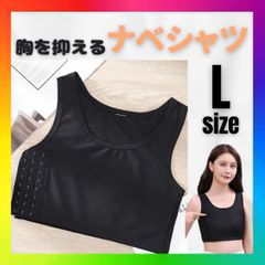 ナベシャツ　L インナー スポーツブラ 胸つぶし 揺れない 男装 コスプレ