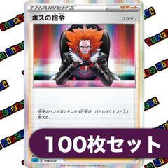 ボスの指令 フラダリ (R) レア 100枚セット